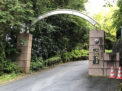 【定員50.9%割れ】中京学院大学はやばい？偏差値と就職の真実