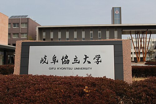 岐阜協立大学は“誰でも入れる”Fラン？就職まで数字で判定した
