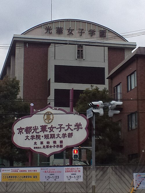 京都光華大学はFランで恥ずかしい？偏差値35・充足率72.7%の実像を暴く