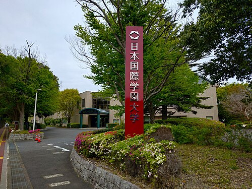 【定員43.5%割れ】日本国際学園大学はやばい？偏差値と就職の真実
