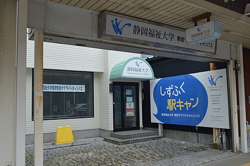 【定員64.3%割れ】静岡福祉大学はやばい？偏差値と就職の真実